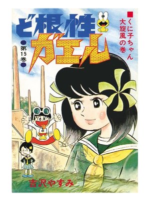 cover image of ど根性ガエル: 第15巻 くに子ちゃん大旋風の巻